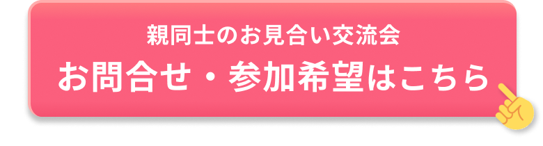 対面で話してみる！無料相談会のご予約はこちら