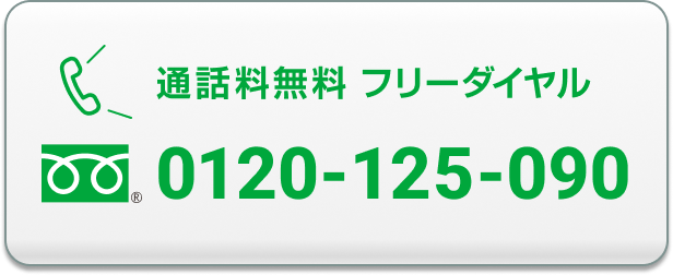 通話料無料 フリーダイヤル 0120-125-090