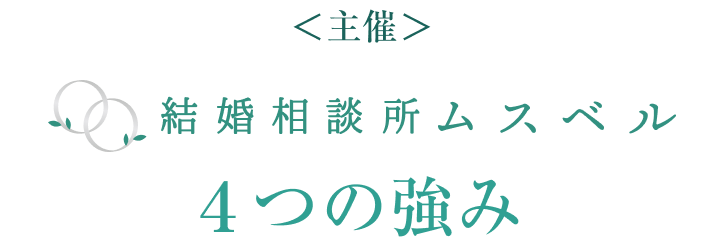 主催 結婚相談所ムスベルの4つの強み