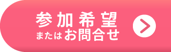 参加希望・お問合せはこちら