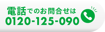 通話料無料 フリーダイヤル 0120-125-090