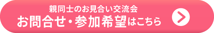 参加希望・お問合せはこちら