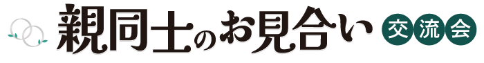 親同士のお見合い交流会