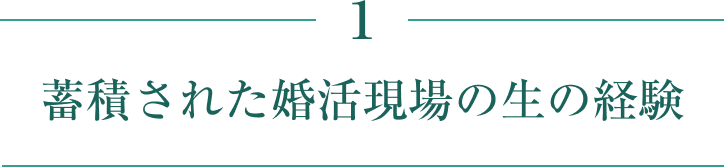 蓄積された婚活現場の生の経験