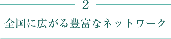 全国に広がる豊富なネットワーク