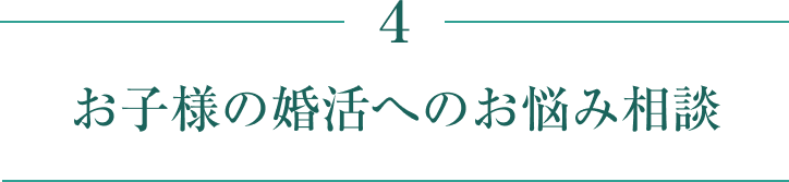 お子様の婚活へのお悩み相談