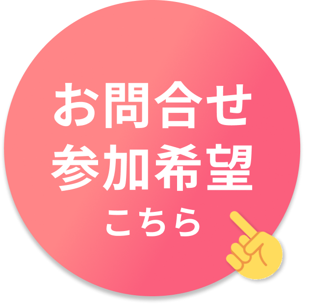 対面で話してみる！無料相談会のご予約はこちら