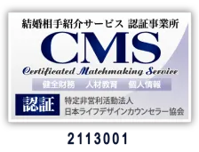 結婚相手紹介サービス 認証事業所 2113001