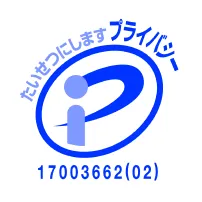 プライバシーマーク