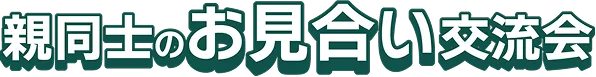 親同士のお見合い交流会