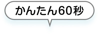 かんたん60秒