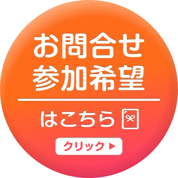 お問合せ・参加希望はこちら