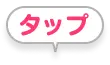 タップ