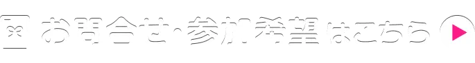 お問合せ・参加希望はこちら