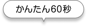 かんたん60秒