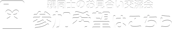 親同士のお見合い交流会 参加希望はこちら