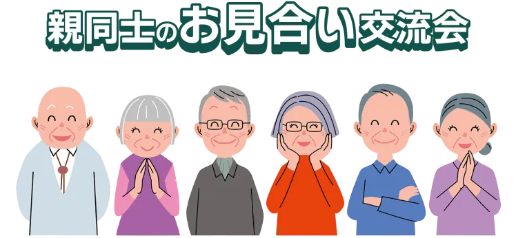 親同士のお見合い交流会