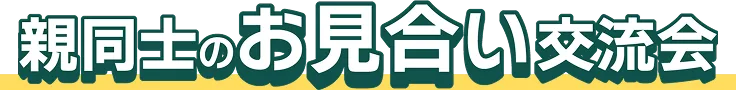 親同士のお見合い交流会