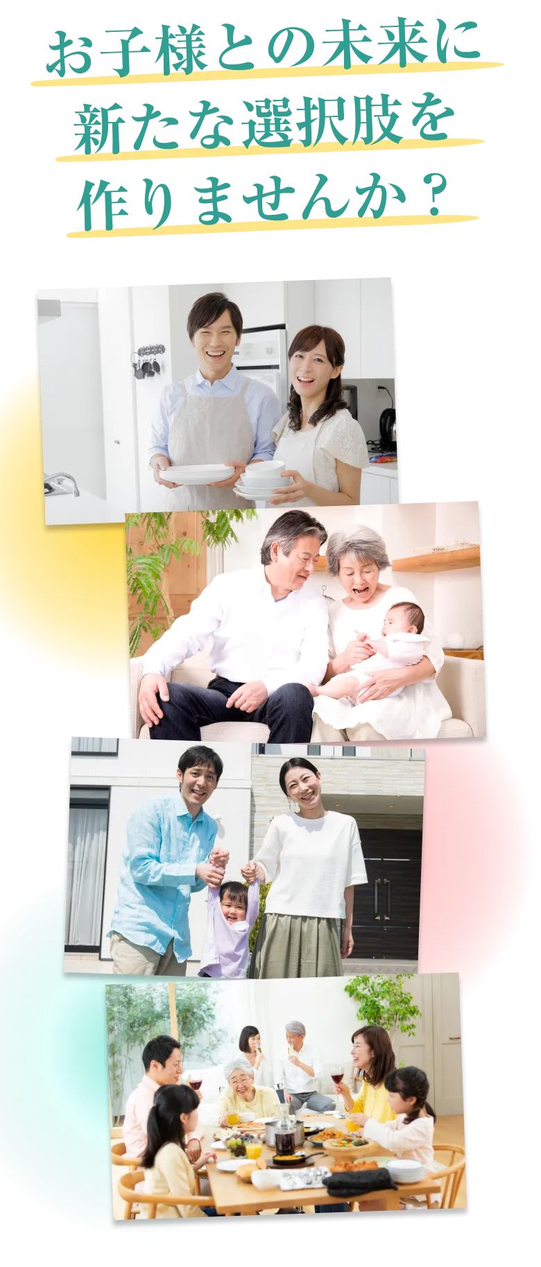 お子様との未来に新たな選択肢を作りませんか？