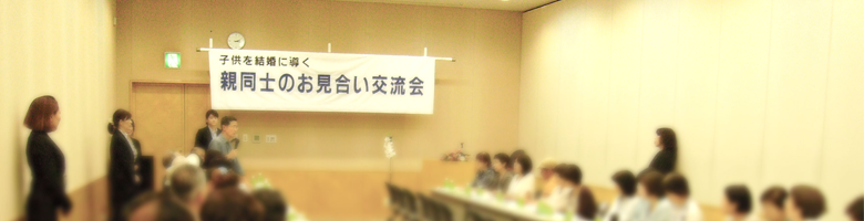 親同士のお見合い交流会 開催イメージ