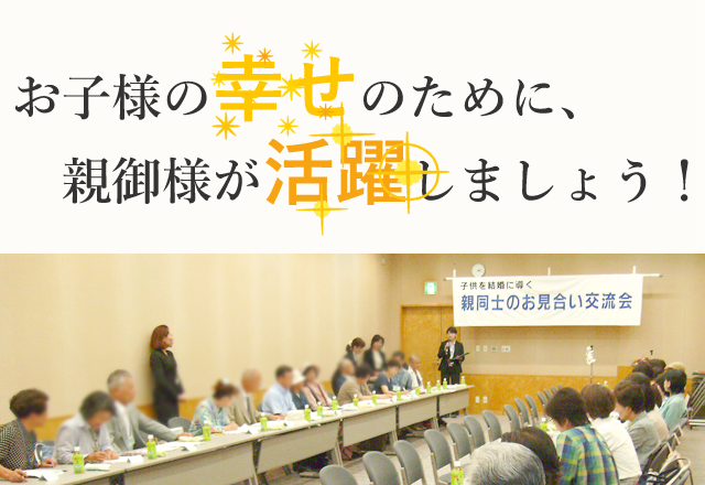 親同士のお見合い交流会 イメージ