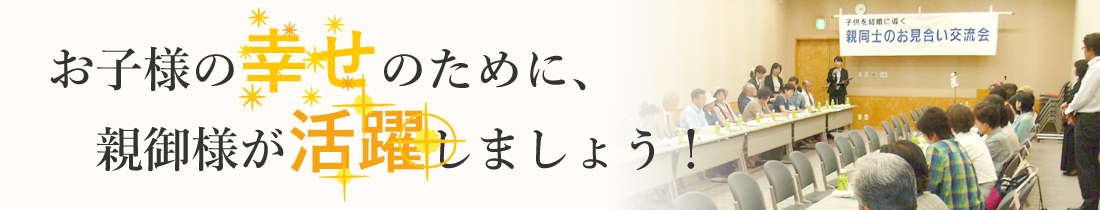 親同士のお見合い交流会 イメージ